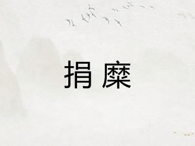捐糜