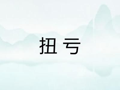 扭亏