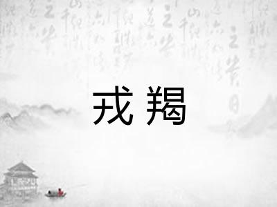 戎羯