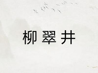 柳翠井