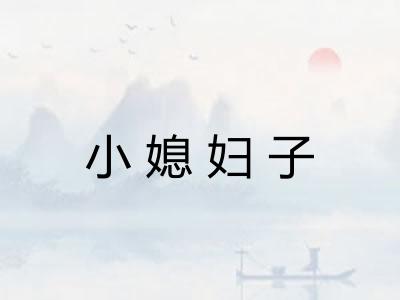 小媳妇子