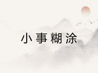 小事糊涂