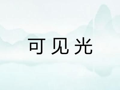 可见光