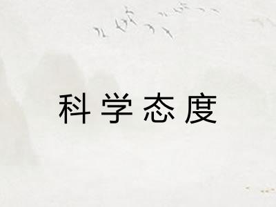 科学态度
