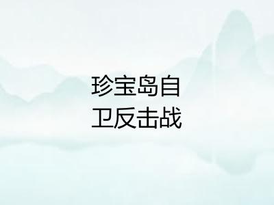 珍宝岛自卫反击战