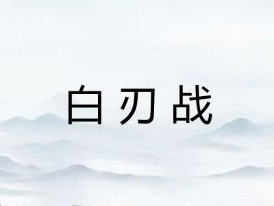 白刃战