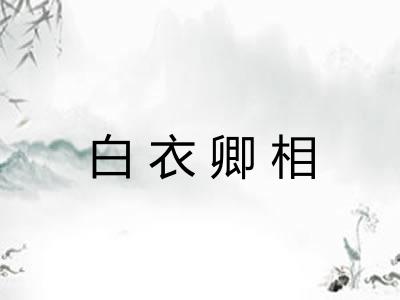 白衣卿相