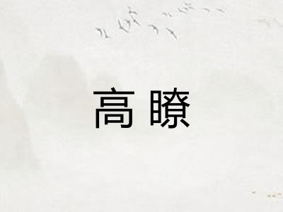 高瞭