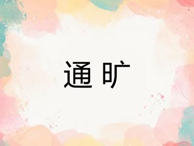 通旷