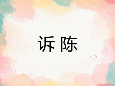 诉陈