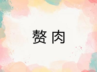 赘肉