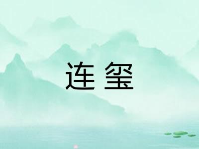 连玺