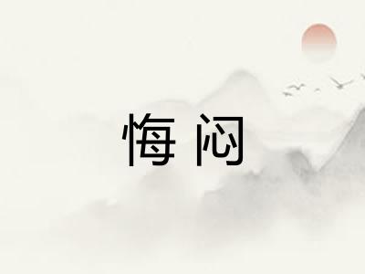 悔闷
