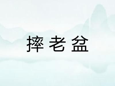 摔老盆