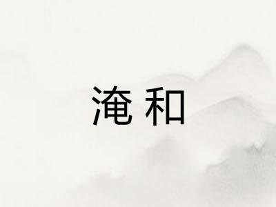 淹和