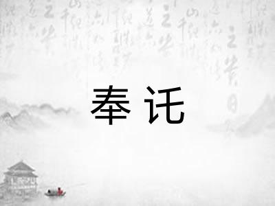 奉讬