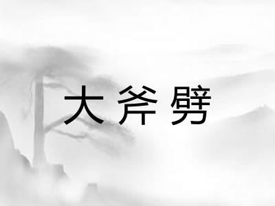 大斧劈