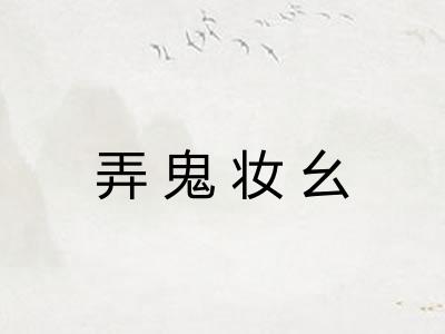 弄鬼妆幺