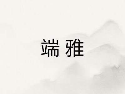 端雅