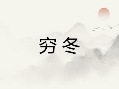 穷冬