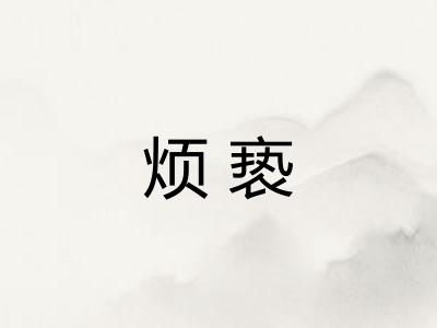 烦亵