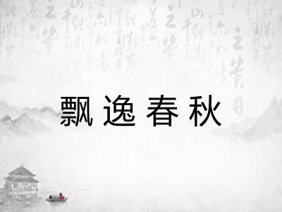 飘逸春秋
