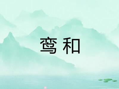 鸾和