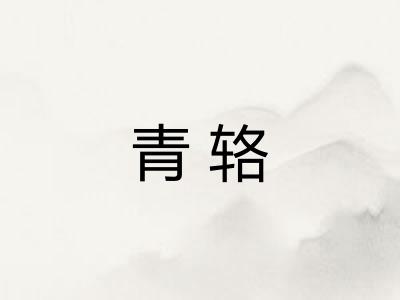 青辂