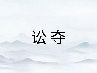 讼夺