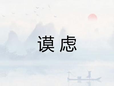 谟虑