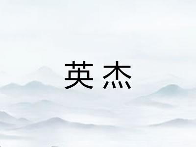 英杰