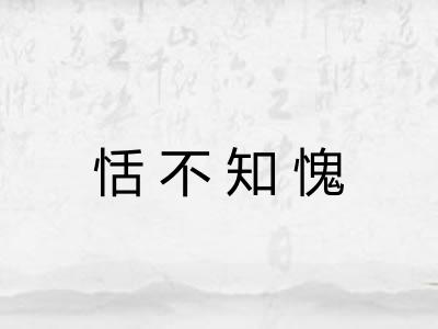 恬不知愧