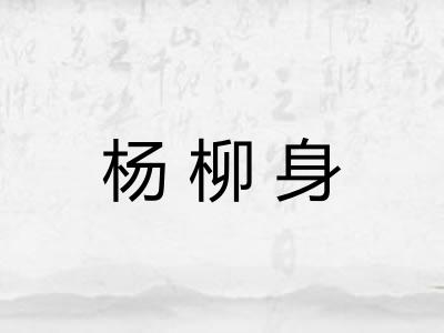 杨柳身