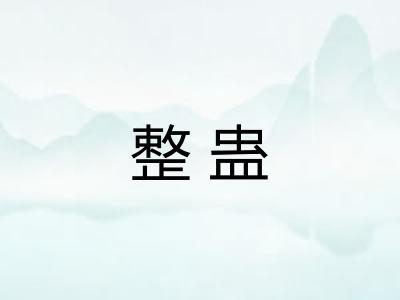 整蛊