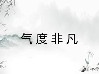 气度非凡