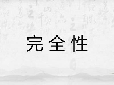 完全性