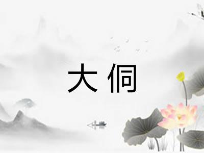 大侗