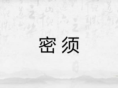 密须