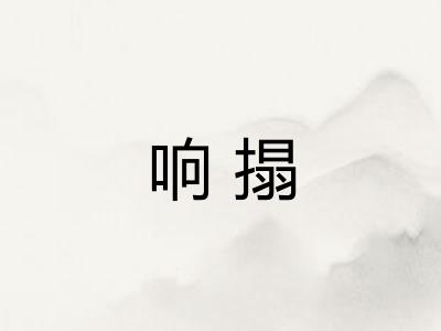 响搨