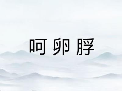 呵卵脬