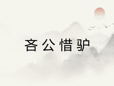 吝公惜驴