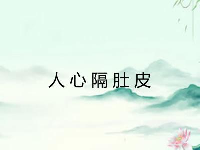 人心隔肚皮