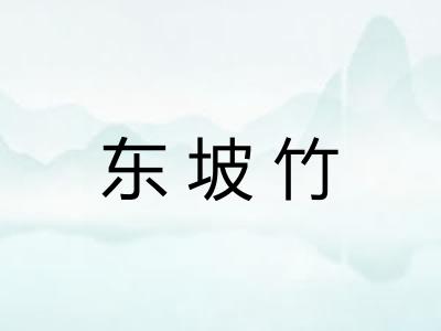 东坡竹