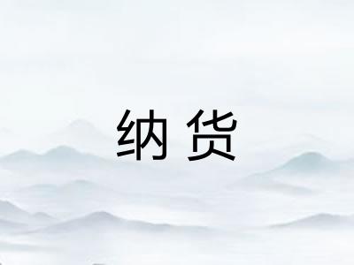 纳货