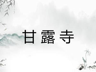 甘露寺