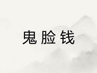 鬼脸钱