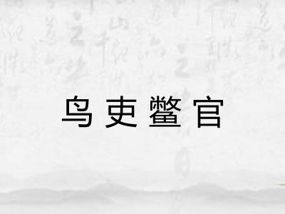 鸟吏鳖官