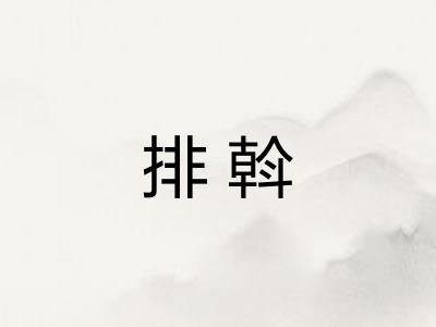 排斡