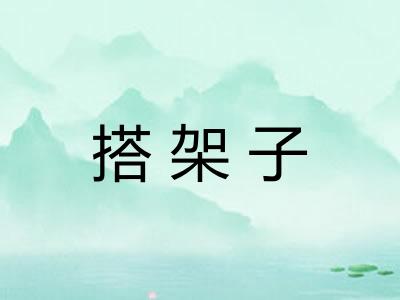 搭架子