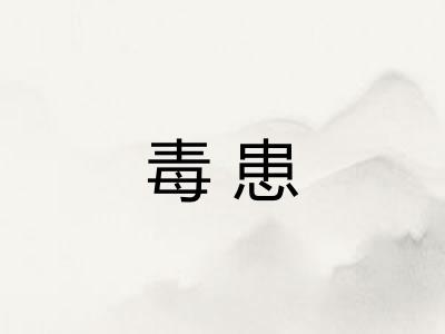 毒患